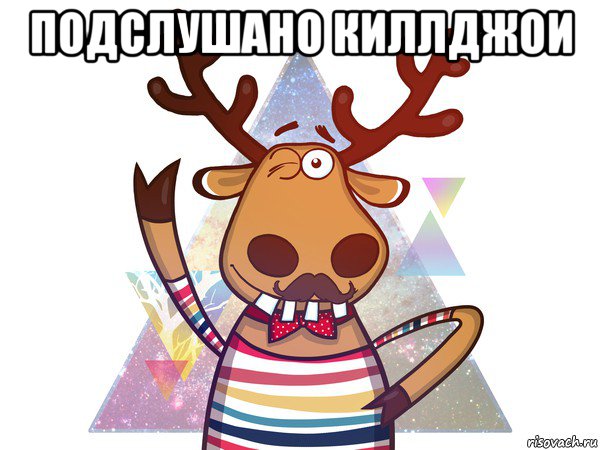подслушано киллджои , Мем подслушано в чупе