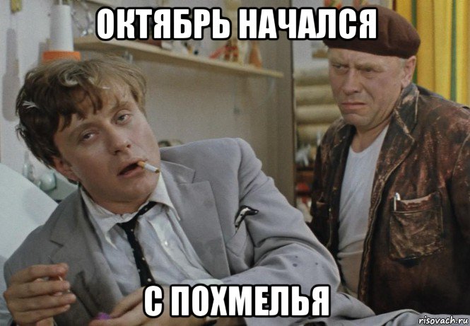 октябрь начался с похмелья