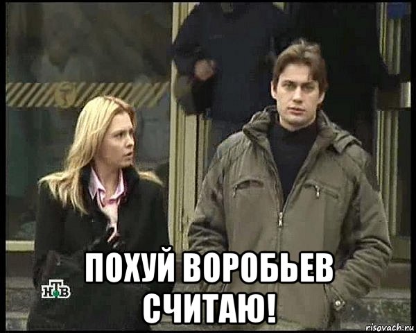  похуй воробьев считаю!