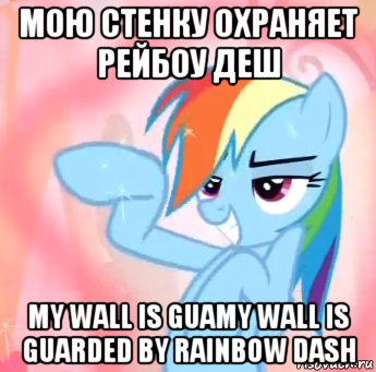 мою стенку охраняет рейбоу деш my wall is guamy wall is guarded by rainbow dash