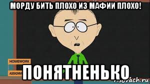 морду бить плохо из мафии плохо! понятненько