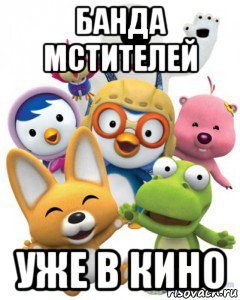 банда мстителей уже в кино, Мем Пороро то самое чувство герои му
