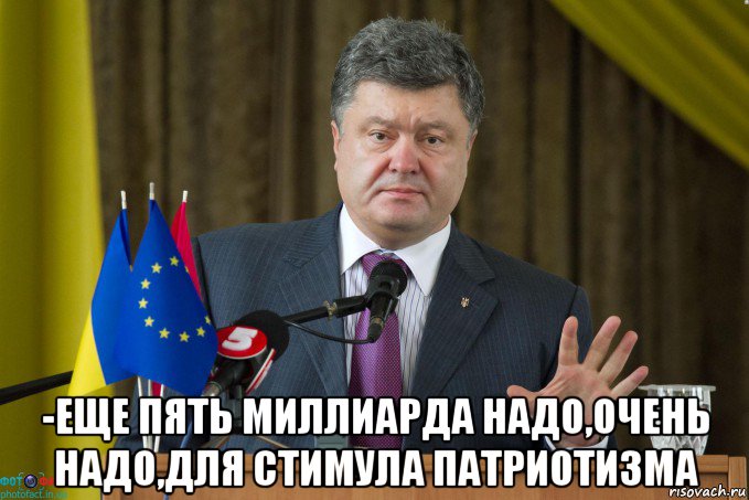  -еще пять миллиарда надо,очень надо,для стимула патриотизма