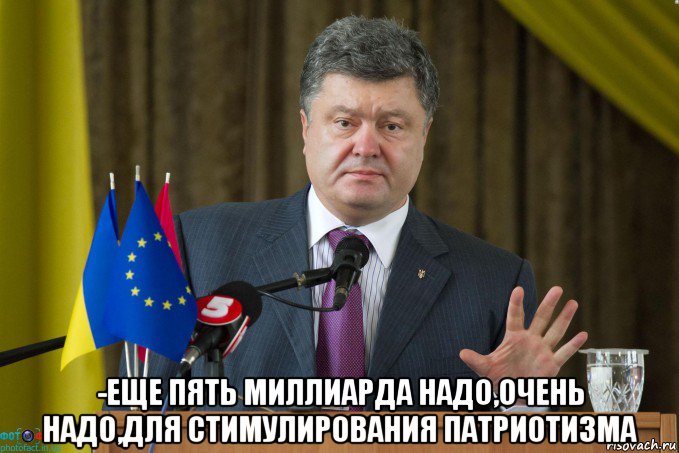  -еще пять миллиарда надо,очень надо,для стимулирования патриотизма