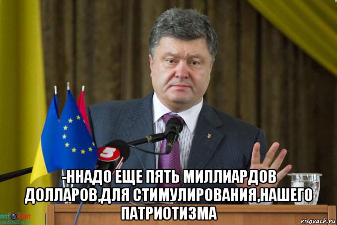  -ннадо еще пять миллиардов долларов,для стимулирования,нашего патриотизма