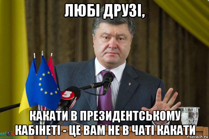 любі друзі, какати в президентському кабінеті - це вам не в чаті какати