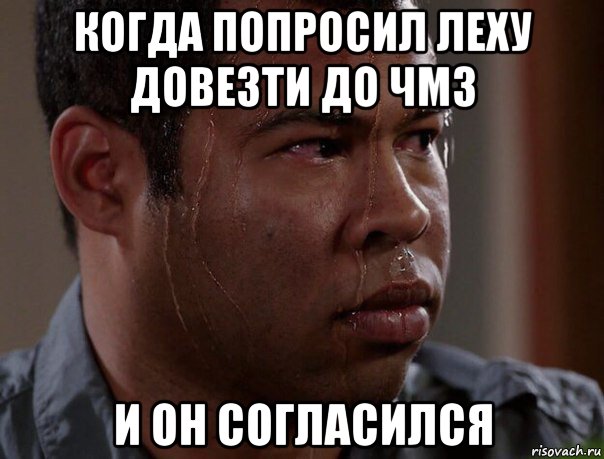 когда попросил леху довезти до чмз и он согласился
