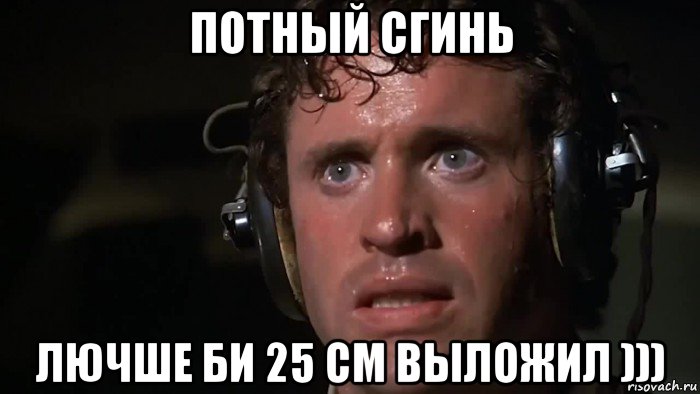 потный сгинь лючше би 25 см выложил ))), Мем Пот