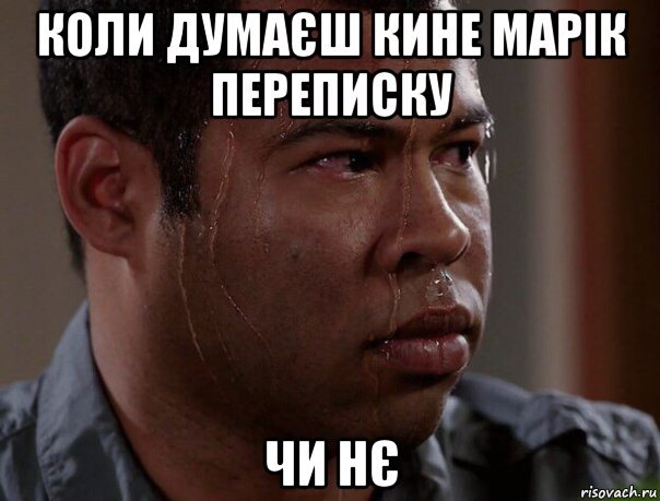 коли думаєш кине марік переписку чи нє