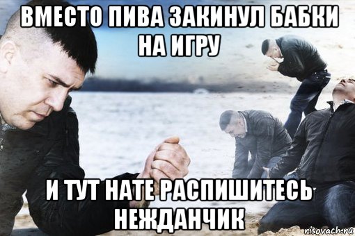 вместо пива закинул бабки на игру и тут нате распишитесь нежданчик, Мем Потеря потерь