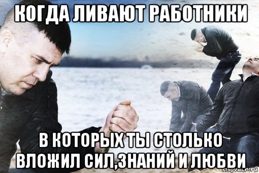 когда ливают работники в которых ты столько вложил сил,знаний и любви, Мем Потеря потерь
