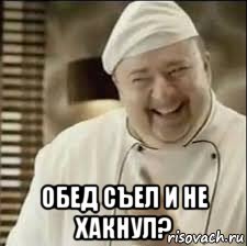  обед съел и не хакнул?