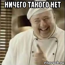 ничего такого нет , Мем повар расист