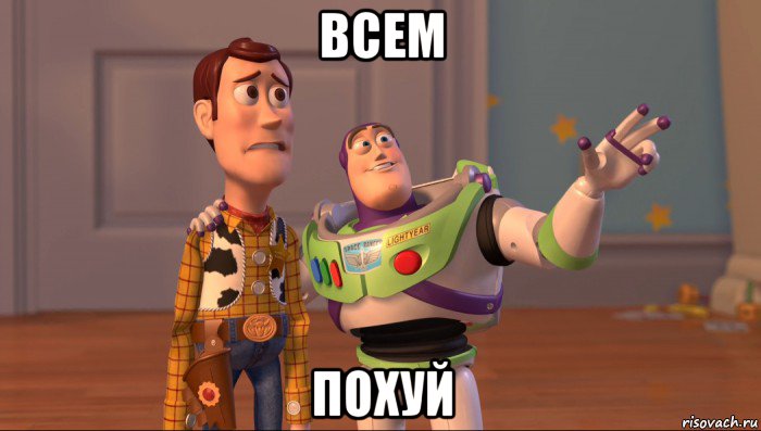 всем похуй, Мем Они повсюду (История игрушек)