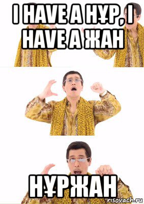 i have a нҰр, i have a жан нҰржан