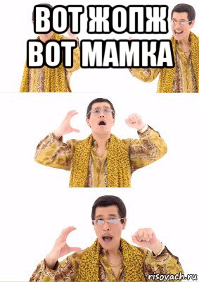 вот жопж вот мамка 