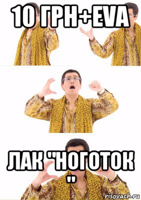 10 грн+eva лак "ноготок "
