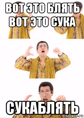 вот это блять вот это сука сукаблять