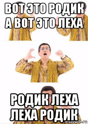 вот это родик а вот это леха родик леха леха родик