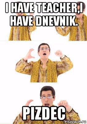 i have teacher,i have dnevnik. pizdec