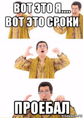 вот это я.... вот это сроки проебал