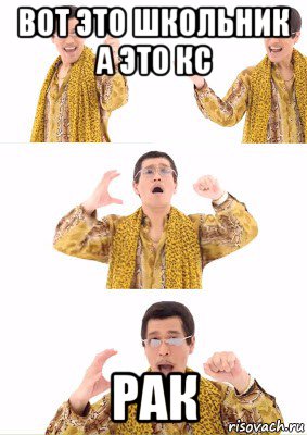 вот это школьник а это кс рак