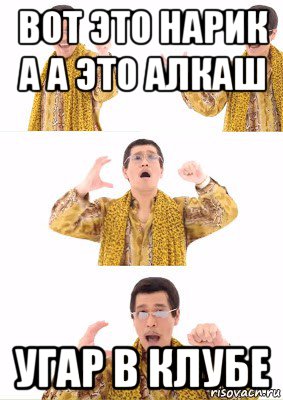 вот это нарик а а это алкаш угар в клубе