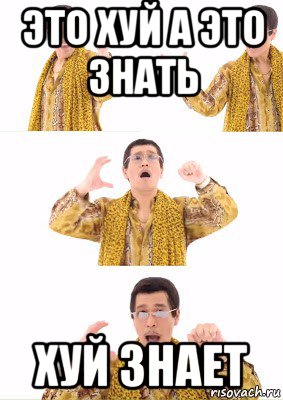 это хуй а это знать хуй знает
