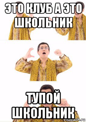 это клуб а это школьник тупой школьник