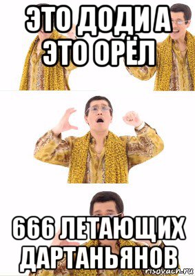 это доди а это орёл 666 летающих дартаньянов