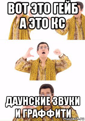 вот это гейб а это кс даунские звуки и граффити