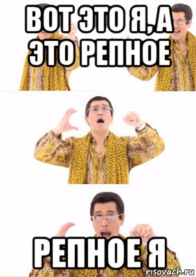 вот это я, а это репное репное я