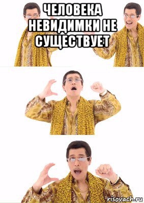 человека невидимки не существует 
