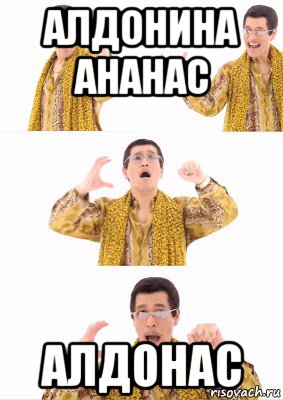 алдонина ананас алдонас