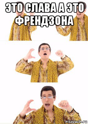 это слава а это френдзона 
