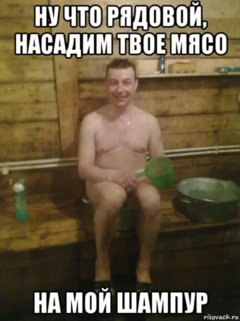 ну что рядовой, насадим твое мясо на мой шампур, Мем Прапор гомосек
