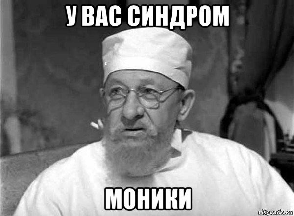 у вас синдром моники