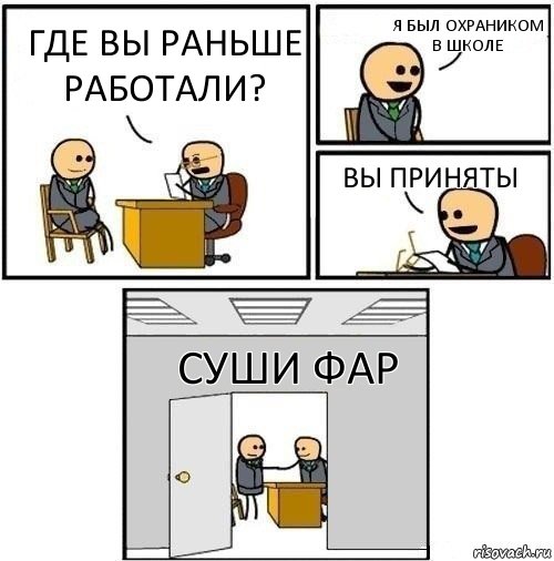 где вы раньше работали? я был охраником в школе вы приняты суши фар, Комикс  Приняты