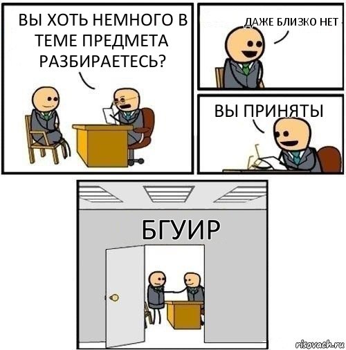 Вы хоть немного в теме предмета разбираетесь? Даже близко нет Вы приняты БГУИР, Комикс  Приняты