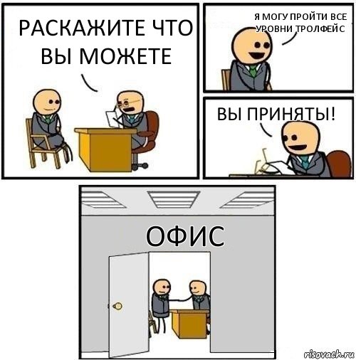 раскажите что вы можете я могу пройти все уровни тролфейс вы приняты! офис, Комикс  Приняты