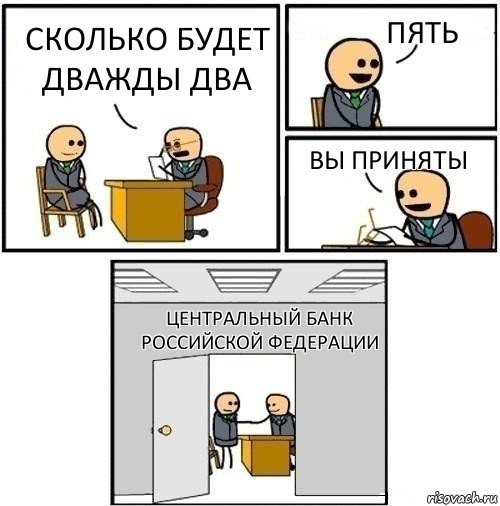 Сколько будет дважды два пять вы приняты Центральный банк российской федерации, Комикс  Приняты