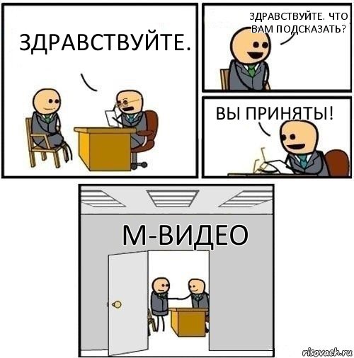 Здравствуйте. Здравствуйте. Что вам подсказать? Вы приняты! М-Видео, Комикс  Приняты