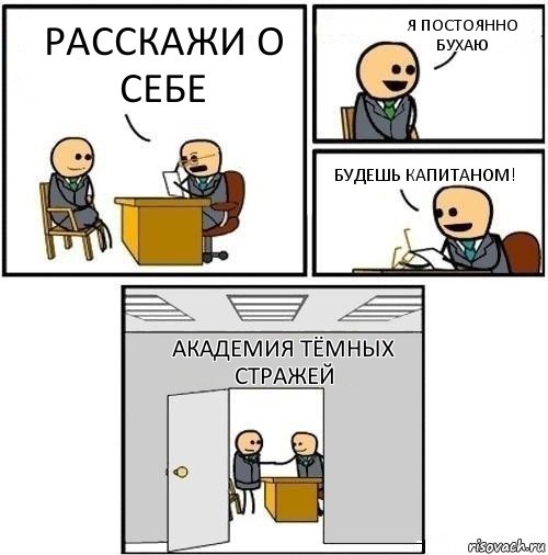 Расскажи о себе Я постоянно бухаю Будешь капитаном! Академия тёмных стражей, Комикс  Приняты