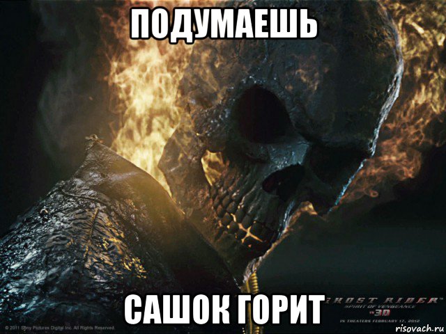 подумаешь сашок горит