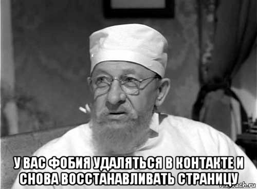  у вас фобия удаляться в контакте и снова восстанавливать страницу