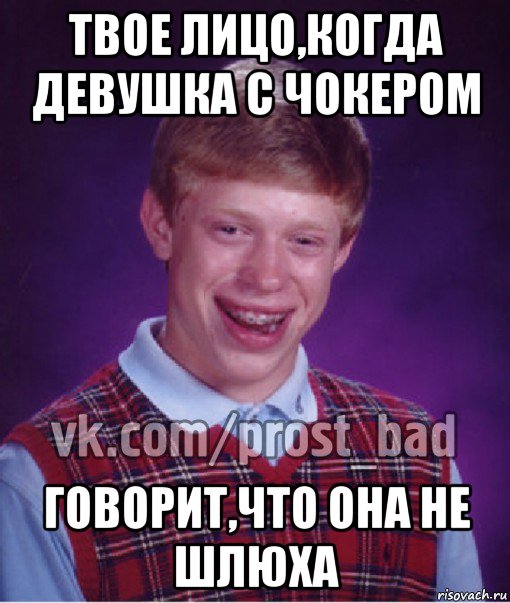 твое лицо,когда девушка с чокером говорит,что она не шлюха, Мем Прост Неудачник