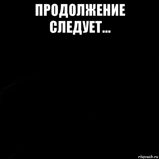 продолжение следует... , Мем Простаа