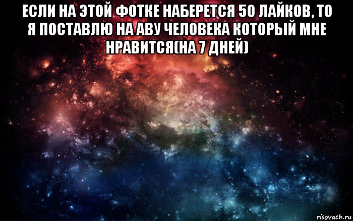 если на этой фотке наберется 50 лайков, то я поставлю на аву человека который мне нравится(на 7 дней) , Мем Просто космос