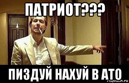 патриот??? пиздуй нахуй в ато, Мем Пшел вон 2