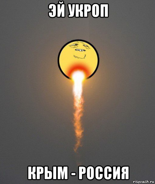 эй укроп крым - россия